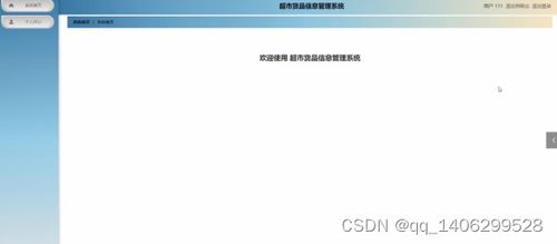 基于SpringBoot的超市貨品信息管理系統(tǒng)設(shè)計與實現(xiàn)